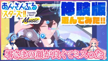 【ゲーム実況】あんさんぶるスターズ！！Music – ONLY YOUR STARS! Edition -遊んでみた！！