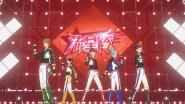 流星隊「天下無敵☆メテオレンジャー！」 あんさんぶるスターズ！！ Music ゲームサイズMV