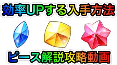 【あんスタ Music】#62 ピースを効率よくGETする方法知ってる？ピース解説付き攻略動画なのです！【あんさんぶるスターズ！】
