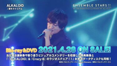 あんさんぶるスターズ！！ユニットソングCD ALKALOID & Crazy:B リリースライブ ～Kiss of Party～ Blu-ray & DVD ダイジェスト