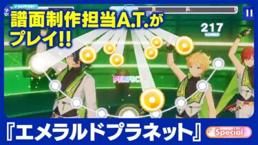 【プチ攻略情報も】譜面制作担当が #エメラルドプラネット をプレイしてみた 【 #あんスタ100曲プレイ動画 】