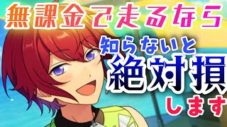 【あんスタ】無課金P初心者P必見！とにかくお得に星5をGETしてイベントを走る方法と注意点を解説！【あんスタ解説】【あんスタMUSIC】