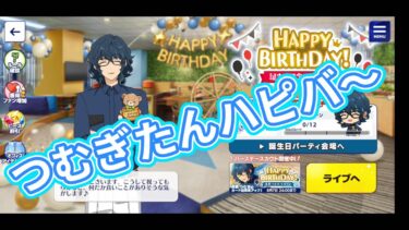 あんさんぶるスターズ!! 青葉つむぎ誕生日パーティー2022