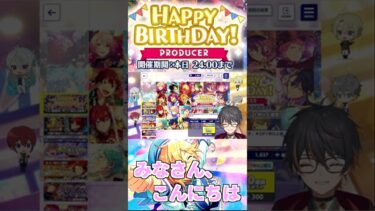 【 あんスタ 切り抜き 】 誕生日だ！ HAPPY BIRTHDAY PRODUCERスカウト ★5確定ガチャ 【 ガチャ実況 / イケボ / あんさんぶるスターズmusic 】　＃Shorts