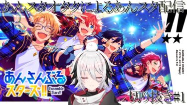 【#ぴぴの切り抜き】あんスタオタクによるあんスタ配信まとめ #1【あんさんぶるスターズ!!】