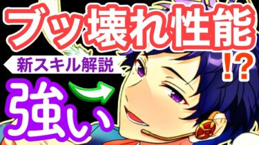 【検証】あんスタ上位勢が『強い』と噂している新スキル使ってみた