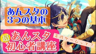 【あんスタ超初心者講座】第2回  育成ゲームって何するの？