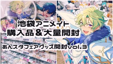 【あんスタ】池袋アニメイト購入品紹介＆大量開封⌇新作も神グッズ!!⌇  あんスタフェアグッズ開封vol.3⌇앙상블스타즈 【グッズ開封】