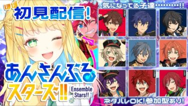 【あんスタ】初見プレイ！推し見つけるぞ～！！【如月たると】