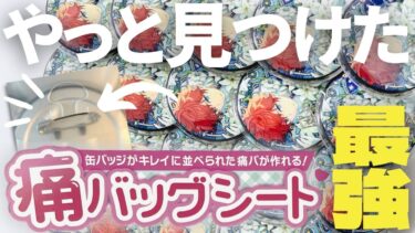 【神アイテム】かんたん！きれい！痛バ組むならコレが最強オススメです！！【グッズ紹介】