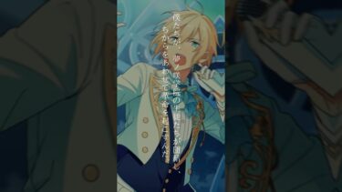【あんスタ】『天祥院英智』とは #天祥院英智 #fine #あんさんぶるスターズ