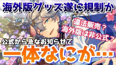 【あんスタ】海外版グッズが規制…？詳しい内容についてお話します【偶像梦幻祭】【あんさんぶるスターズ】