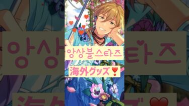 【#あんスタグッズ】実はこれ全部…【萄瑠みか】#vtuber #shorts #앙상블스타즈 #偶像梦幻祭
