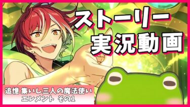 【あんスタ】#50 がちょさんのストーリー実況【追憶  集いし三人の魔法使い その1】
