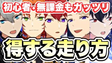 【あんスタ】無課金・初心者でもガッツリ！おすすめ走り方イメージ＆スキル順【Knightsイベント】