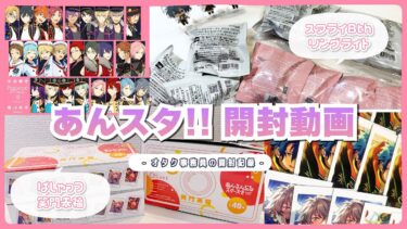【開封】あんさんぶるスターズ！！┆スタライ8th┆リングライト┆笑顔が最高すぎる┆ぱしゃっつ┆笑門来福┆開封動画