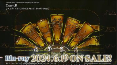 あんさんぶるスターズ！！ Cast Live Starry Symphony -the first light- Blu-ray ダイジェスト