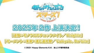 2025年2作品上演決定！／『あんさんぶるスターズ！THE STAGE』
