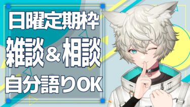 【雑談・相談】自分語りOK！聞いてよ！一ノ瀬くん！【Vtuber】