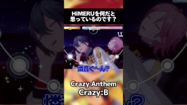 【あんスタ】HiMERUを何だと思っているのです？【Crazy Anthem】 #あんスタ #あんさんぶるスターズ #shorts