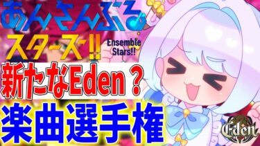 【#あんスタ】楽曲の良さを感じに行こうぜ！楽曲選手権！！～Eden編～【あんさんぶるスターズ/男性VTuber】
