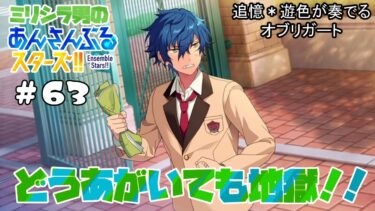 怒られたくない『あんスタ !！』ミリシラ ストーリー実況【追憶＊遊色が奏でるオブリガート】 #63