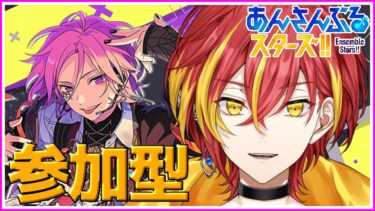 【#あんスタ】楽しく参加型　『#参加型あんライ/#VTUBER』