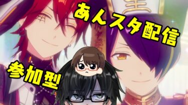 第27回【あんスタ配信】あんさんぶるライブ参加型しよう！
