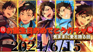 【あんスタ】鉄虎くんお誕生日おめでとう！星５が出るまで愛を語る！！！【ガチャ動画】