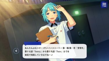【#019_初見実況】メインストーリー_第一部_15～19話【あんさんぶるスターズ!!Basic】