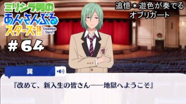 怒られたくない『あんスタ !！』ミリシラ ストーリー実況【追憶＊遊色が奏でるオブリガート】 #64