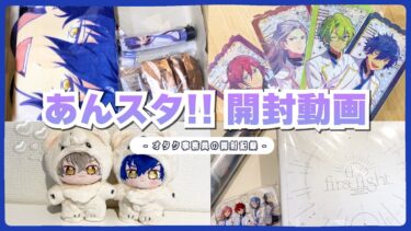 【開封】あんさんぶるスターズ！！┆スタフォニ3rdグッズ開封┆他スタフォ二1stといつぬいも届いたので開封しました┆あんスタ
