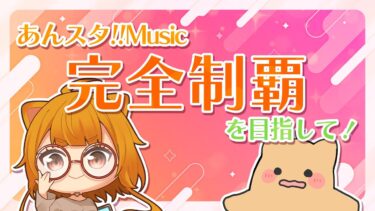 毎日健康あんスタパフェコン生活DAY24！腰を痛めてライブに行けるのか編
