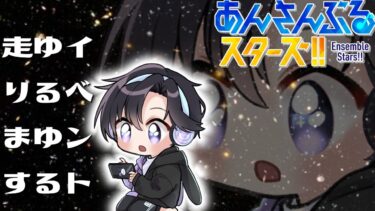 【あんスタ/イベラン】紺ブレ開放してイベント走ってグッズ開封してBREAK機能試して…やること盛り沢山【Vtuber 渡瀬ユーキ】