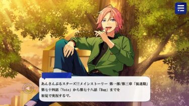 【#030_初見実況】メインストーリー_第一部_74～78話【あんさんぶるスターズ!!Basic】
