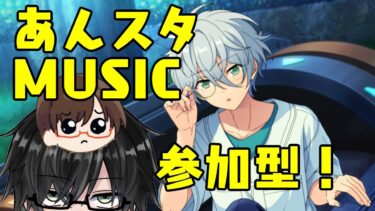 第33回【あんスタ配信】金曜日ですね！あんさんぶるライブ参加型！