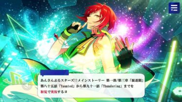 【#032_初見実況】メインストーリー_第一部_85～91話【あんさんぶるスターズ!!Basic】