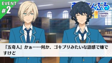 【あんスタ】四奇人だと四天王みたいカッコイイもんね #2【初見実況】
