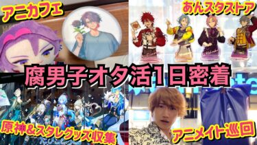 【腐男子オタクの1日】池袋&秋葉原でグッズもコラボカフェも楽しむ強欲オタク【にじさんじアニカフェ｜アニメイト｜あんスタストア｜原神&スタレ】