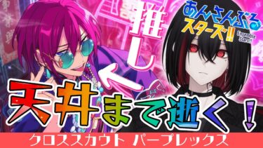 【 #あんスタ 】完凸or天井まで逝く！七種茨楽園に行こうな（パープレックス）【初心者P/新人Vtuber】