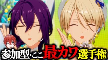 【#あんスタ】第ニ回！視聴者参加型 『Sunny Trip Summer』の”この”シーン、色んなアイドルと衣装でキャッキャしよう！ 【#ここ最カワ選手権】 #城那 #vtuber