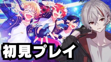 【あんスタMusic】歴史的アイドルゲームを初見プレイ！！【暁天理 #Vtuber 】