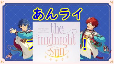 【あんスタ】あんライ→スタフォニ感想雑談配信