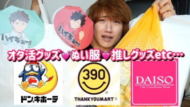 【オタクグッズ爆買い】腐男子オタクお気に入りのオタ活グッズ・コラボグッズ購入品紹介【サンキューマート｜ダイソー｜ドンキ｜100均】