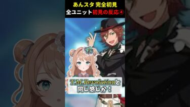 【 #あんスタ 切り抜き】完全初見でユニットを見ていこう！-Part4(最終回)- #あんさんぶるスターズ  #Knights #Switch #MaM #新人vtuber #shorts