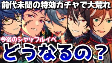 【あんスタ】フィーチャースカウトなのに特効？今後のガチャやシャッフルはどうなっていくのか【あんさんぶるスターズ】