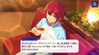 【#037_初見実況】メインストーリー_第一部_115～120話【あんさんぶるスターズ!!Basic】
