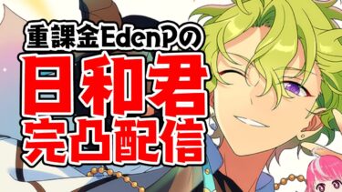 【あんさんぶるスターズ！！Music】重課金EdenP、推しの日和くんを完凸配信！9周年記念スカウトFLAREシーズン #あんスタ
