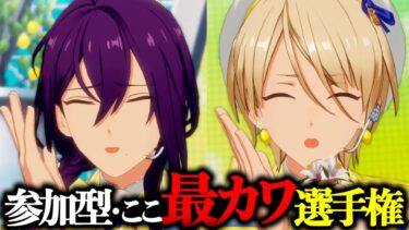 【#あんスタ】視聴者参加型 『Sunny Trip Summer』の”この”シーン、色んなアイドルと衣装でキャッキャしよう！ 【#ここ最カワ選手権】 #城那 #vtuber