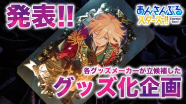 【リミブレしてる】「あんスタグッズおはなし番」／京まふ企画化グッズ発表会＋α